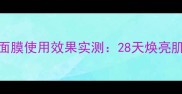 高丝雪肌精美白面膜使用效果实测28天焕亮肌肤的真相与惊喜
