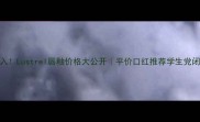 必入Lustrel唇釉价格大公开平价口红推荐学生党闭眼冲