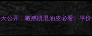 Dior清新之水价格大公开敏感肌混油皮必看平价替代高阶用法全