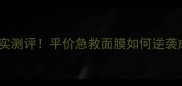 玛莎妮娜蚕丝面膜真实测评平价急救面膜如何逆袭成我的护肤C位