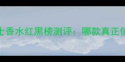 TomFord女士香水红黑榜测评哪款真正值得入手