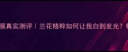 植物医生兰花面膜真实测评兰花精粹如何让我白到发光敏感肌必看成分