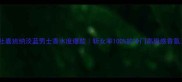 杜嘉班纳淡蓝男士香水度爆款斩女率100的冷门高级感香氛