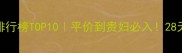 美白面膜推荐排行榜TOP10平价到贵妇必入28天见证透亮肌