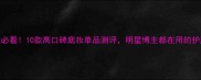 成分党必看10款高口碑底妆单品测评明星博主都在用的护肤秘籍