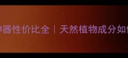 SWisse叶绿素底妆神器性价比全天然植物成分如何颠覆你的化妆体验
