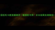 屈臣氏10度面膜测评敏感肌可用补水效果实测报告