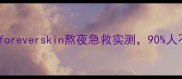 贵妇级面膜成分大foreverskin熬夜急救实测90人不知道的修复黑科技