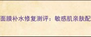 珍珂儿澳洲山羊奶面膜补水修复测评敏感肌亲肤配方28天焕亮肌肤