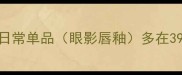 普通价日常单品眼影唇釉多在39-99元区间