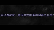 IPSA粘土面膜成分表深度黄皮亲妈的素颜神器怎么用成分党必看