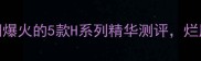 H成分护肤大全网爆火的5款H系列精华测评烂脸星人必看避雷指南