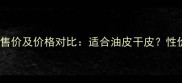 雅诗兰黛紫竹水官方售价及价格对比适合油皮干皮性价比测评与购买指南