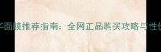 鱼子精华面膜推荐指南全网正品购买攻略与性价比测评