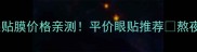 仙人掌修护眼贴膜价格亲测平价眼贴推荐熬夜党必备