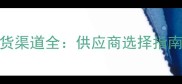 美容院护肤品进货渠道全供应商选择指南与成本控制技巧