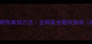 漂亮日记面膜辨别真假方法全网最全避坑指南附实测对比