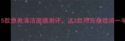 油痘肌必看5款急救清洁面膜测评这3款用完痘痘消一半附避雷指南
