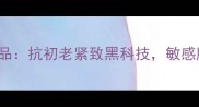 韩国liftingmask面膜官方正品抗初老紧致黑科技敏感肌也能用的明星同款抗衰面膜