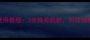雅姿清洁面膜正确使用教程3步焕亮肌肤附详细操作流程及注意事项