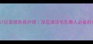 BEAUTYBUFFE免洗T区面膜急救护理深层清洁毛孔懒人必备的10分钟焕肤神器