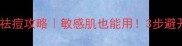 天苪护肤品祛痘攻略敏感肌也能用3步避开致痘雷区