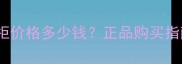 彼得罗夫眼霜专柜价格多少钱正品购买指南与性价比对比