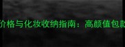 Longchamp邮差包价格与化妆收纳指南高颜值包款推荐及选购技巧