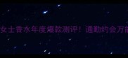 圣罗兰宣言女士香水年度爆款测评通勤约会万能香指南