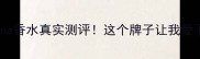 signorina香水真实测评这个牌子让我爱不释手