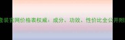 华肤之奢套装官网价格表权威成分功效性价比全公开附限时优惠
