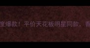 CK粉色永恒时刻香水年度爆款平价天花板明星同款香氛控必入的春日限定香