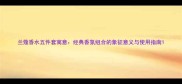 兰蔻香水五件套寓意经典香氛组合的象征意义与使用指南