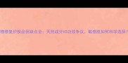 植物修复护肤品优缺点全天然成分VS功效争议敏感肌如何科学选择