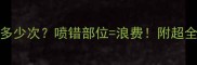 4ml香水能用多少次喷错部位浪费附超全使用指南