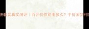 法莱雅斯护肤套装真实测评百元价位能用多久平价国货到底值不值得
