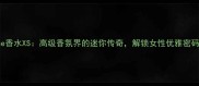 Pacorabanne香水XS高级香氛界的迷你传奇解锁女性优雅密码的精致之选