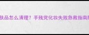 眉毛沾了护肤品怎么清理手残党化妆失败急救指南附修复教程