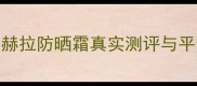 韩国赫拉防晒专柜价格大赫拉防晒霜真实测评与平价替代推荐附购买指南