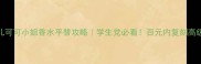香奈儿可可小姐香水平替攻略学生党必看百元内复刻高级感香调
