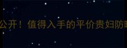 雪花秀水律防晒霜价格大公开值得入手的平价贵妇防晒测评附敏感肌实测
