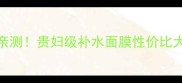 CPB肌肤之钥面膜价格亲测贵妇级补水面膜性价比大公开敏感肌也能用