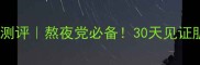elemis睡眠面膜测评熬夜党必备30天见证肌肤焕新全攻略