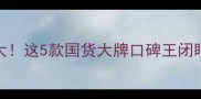 EGF成分护肤大这5款国货大牌口碑王闭眼入不踩雷