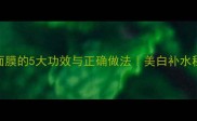柠檬鸡蛋面膜的5大功效与正确做法美白补水秘籍大公开