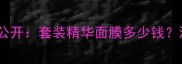 珀莱雅淡斑系列价格大公开套装精华面膜多少钱淡斑美白效果实测对比