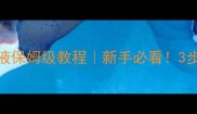 美即面膜肌底液保姆级教程新手必看3步解锁水光肌