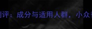 Ricci香水测评成分与适用人群小众香水的隐藏