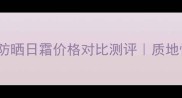 SK-II环采臻皙防晒日霜价格对比测评质地性价比防晒力全