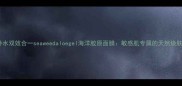 抗老补水双效合一seaweedaloegel海洋胶原面膜敏感肌专属的天然焕肤方案